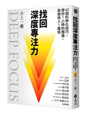 找回深度專注力：43個科學化技巧，使你1小時的價值，高過他人1萬倍 | 拾書所