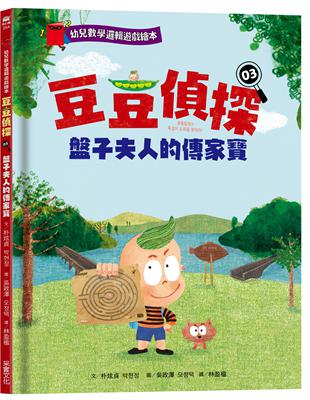 【幼兒數學邏輯遊戲繪本】豆豆偵探（3）：盤子夫人的傳家寶 | 拾書所