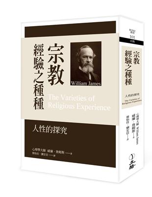 宗教經驗之種種（2022年版）：人性的探究 | 拾書所