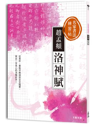 名家書法練習帖∣趙孟頫．洛神賦：從賞析、重點字解說到全文臨摹，寫出一字見心的流暢好字！ | 拾書所