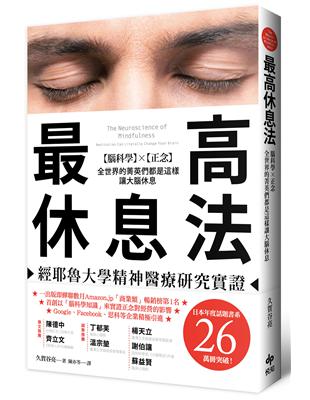 最高休息法：經耶魯大學精神醫療研究實證【腦科學×正念】全世界的菁英們都是這樣讓大腦休息 | 拾書所