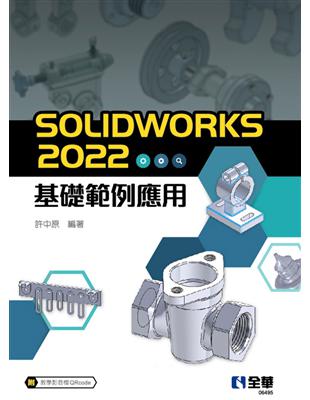 SOLIDWORKS 2022基礎範例應用