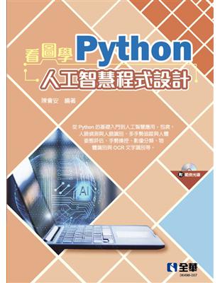 看圖學Python人工智慧程式設計