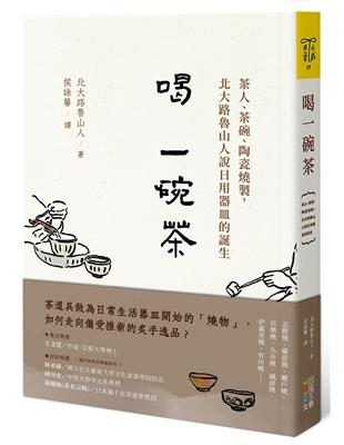 喝一碗茶︰茶人、茶碗、陶瓷燒製，北大路魯山人說日用器皿的誕生 | 拾書所