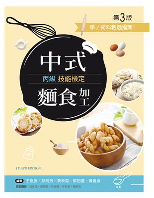 中式麵食加工丙級技能檢定學／術科教戰指南（第三版） | 拾書所