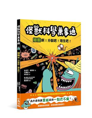 怪獸科學萬事通：細胞啊！分裂吧！增生吧！ | 拾書所