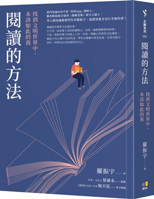 閱讀的方法：找到文明世界中，本該如此的我 | 拾書所