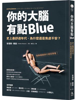 你的大腦有點Blue：史上最舒適年代，為什麼還是焦慮不安？ | 拾書所