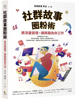 社群故事圈粉術：將流量變現，讓興趣為你工作 | 拾書所