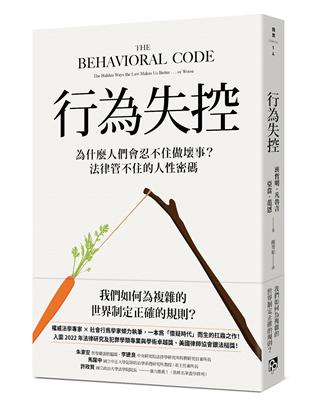 行為失控：為什麼人們會忍不住做壞事？法律管不住的人性密碼 | 拾書所