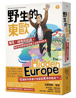 野生的東歐：偏見、歧視與謬誤，毒舌背包客帶你認識書上沒有寫的歐洲（中冊，斯洛維尼亞、克羅埃西亞、塞爾維亞、波士尼亞、蒙特內哥羅、阿爾巴尼亞、科索沃篇） | 拾書所