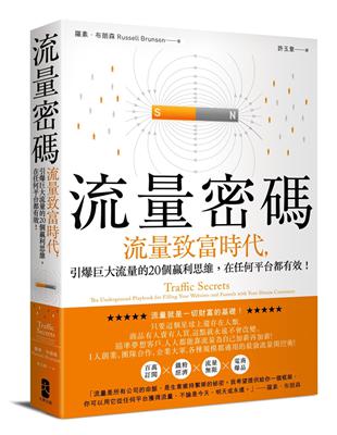 流量密碼：【流量致富時代】引爆巨大流量的20個贏利思維，在任何平台都有效！ | 拾書所