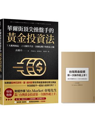 華爾街頂尖操盤手的黃金投資法：7大獲利商品、2大操作手法，金融危機下的致富之鑰【附贈入門別冊：Mr.Market市場先生─台灣黃金投資，第一次操作就上手！】