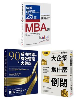 最昂貴的企業經營管理課（3冊套書）：MBA最菁華的課程X管理大師的實戰指引X避開經營管理風險 | 拾書所