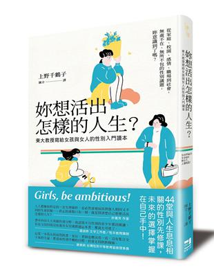 妳想活出怎樣的人生？──東大教授寫給女孩與女人的性別入門讀本 | 拾書所