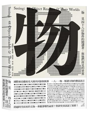 物見：四十八位物件的閱讀者，與他們所見的世界 | 拾書所