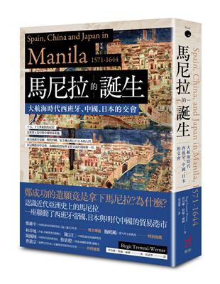 馬尼拉的誕生：大航海時代西班牙、中國、日本的交會 | 拾書所