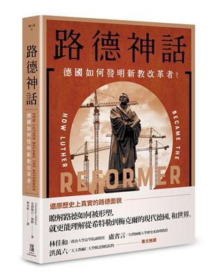 路德神話：德國如何發明新教改革者？ | 拾書所