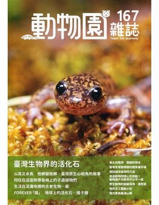 動物園雜誌167期-臺灣生物界的活化石 | 拾書所