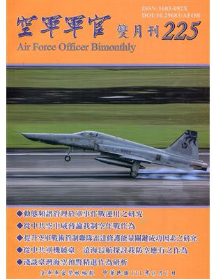 空軍軍官雙月刊225[111.08] | 拾書所