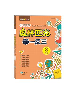 奧林匹克小學數學舉一反三 | 拾書所