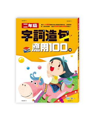 字詞造句應用100分 二年級新綱