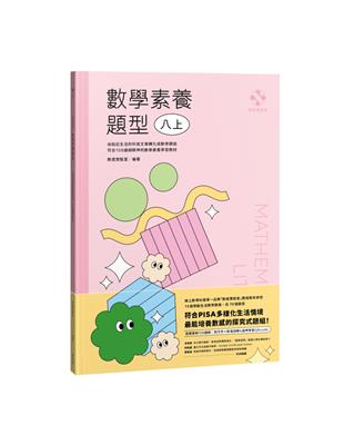 數感實驗室．數學素養題型｜八上｜（對應最新108課綱，附文字+影音詳解＆延伸學習QRcode） | 拾書所