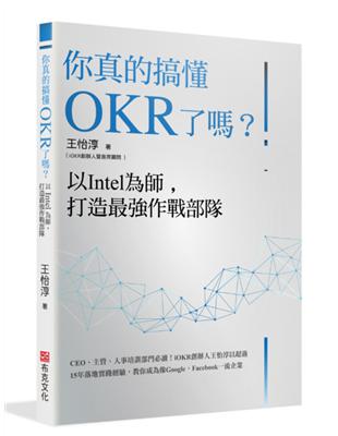 你真的搞懂OKR了嗎？以Intel為師，打造最強作戰部隊：CEO、主管、人事培訓部門必讀！iOKR創辦人王怡淳以超過15年落地實踐經驗，教你成為像Google、Facebook一流企業 | 拾書所