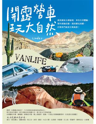 開露營車玩大自然：絕美國家公園秘境、車泊生活體驗、野外探險活動，開到哪玩到哪，打開車門就是百萬風景！ | 拾書所