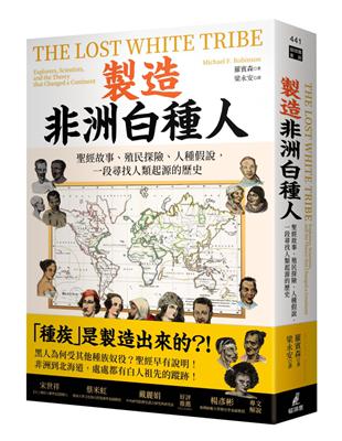 製造非洲白種人：聖經故事、殖民探險、人種假說，一段尋找人類起源的歷史