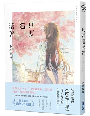 只要還活著（《餘命十年》作者小坂流加最後遺作） | 拾書所