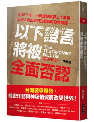 以下證言將被全面否認【2067年，台海爆發戰爭二十年後，五組人說出他們在戰時的奇特遭遇⋯⋯】 | 拾書所