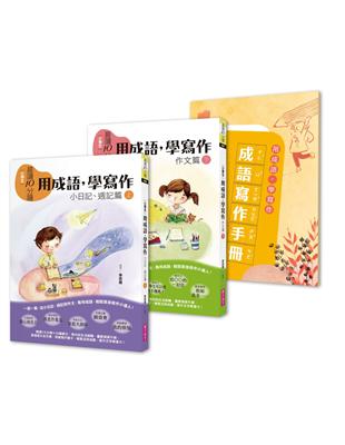 晨讀10分鐘：用成語，學寫作－一週一篇，變身小日記、週記與作文達人(2書+1手冊) | 拾書所