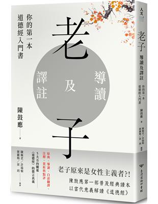 老子新解新義 : 你的第一本道德經入門書 /