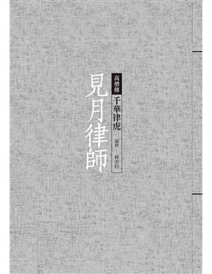 見月律師：千華律虎 | 拾書所