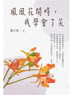 鳳凰花開時，我學會了笑