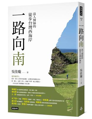 一路向南：浪人醫師的徒步台灣西海岸 | 拾書所