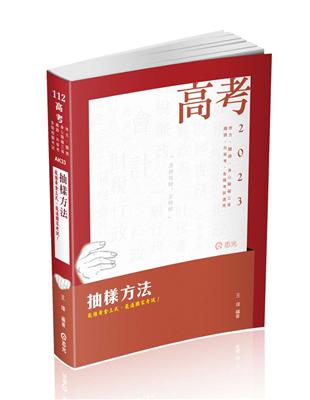 抽樣方法（高普考、地方、關務、身心障礙三等、鐵路、升等考、相關考試適用）