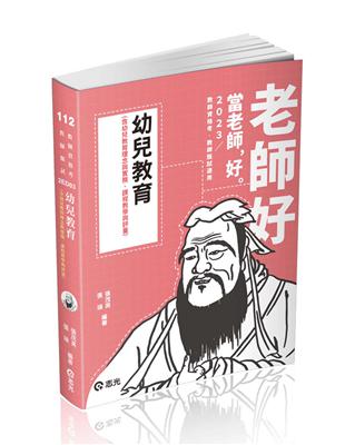 幼兒教育（含幼兒教育理念與實務、課程教學與評量）（教師資格考、教師甄試、教保員考試適用）