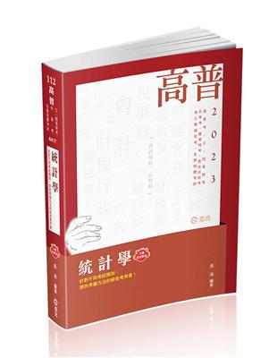 統計學（高普考、三‧四等特考、身障特考、原住民特考、升等考、關務特考適用）