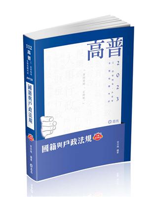 國籍與戶政法規（高普考、三四等特考、升等考適用）