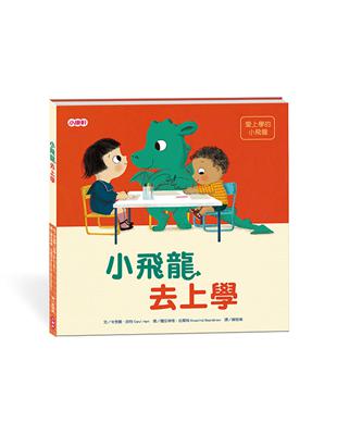 【小飛龍成長系列】小飛龍去上學When a Dragon Goes to School | 拾書所