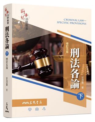 刑法各論（下）（修訂五版） | 拾書所