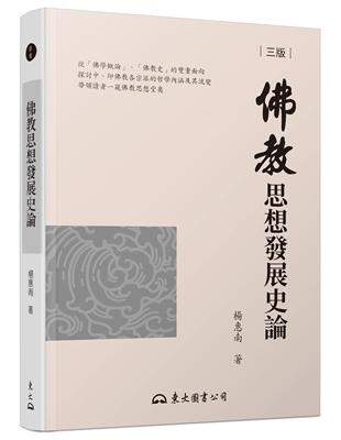 佛教思想發展史論（三版） | 拾書所