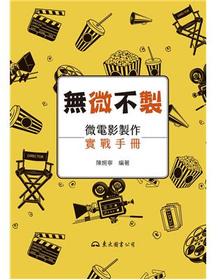 「微」不「製」──微電影製作實戰手冊 | 拾書所