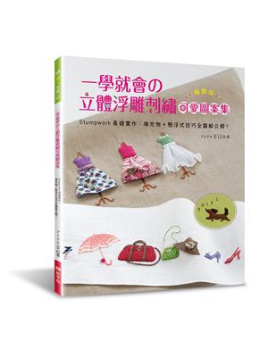 一學就會的立體浮雕刺繡可愛圖案集：Stumpwork基礎實作：填充物＋懸浮式技巧全圖解公開！（暢銷版） | 拾書所