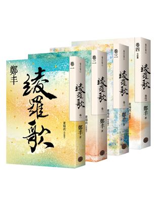 綾羅歌 卷一至卷四 套書