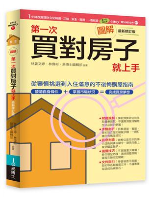 圖解第一次買對房子就上手（最新修訂版） | 拾書所