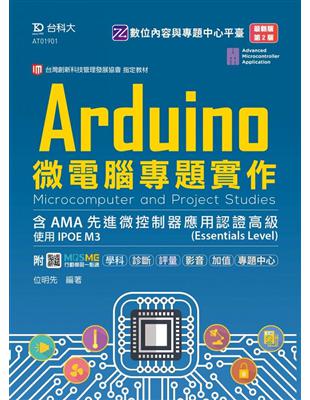 Arduino微電腦專題實作含AMA先進微控制器應用認證高級（Essentials Level）-使用IPOE M3-（第二版） | 拾書所