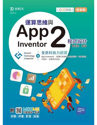 運算思維與App Inventor2程式設計-含GTC全民科技力認證（App Inventor2-結構化與模組化程式設計、演算法 | 拾書所